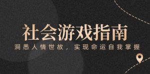 付费文章《社会游戏指南：洞悉人情世故，实现命运自我掌握》-精品虚拟资源库