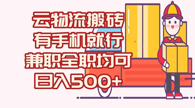 数字化线上物流，不需要有车，不需要司机，每天500+，兼职全职都可以-精品虚拟资源库