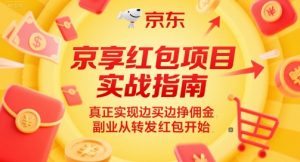京享红包项目实战指南，真正实现边买边挣佣金，副业从转发红包开始-精品虚拟资源库