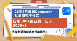 25年5月最新Deepseek批量做知乎长文,日引300+创业粉,日入1k+,可复制调教公式全行业适用-精品虚拟资源库