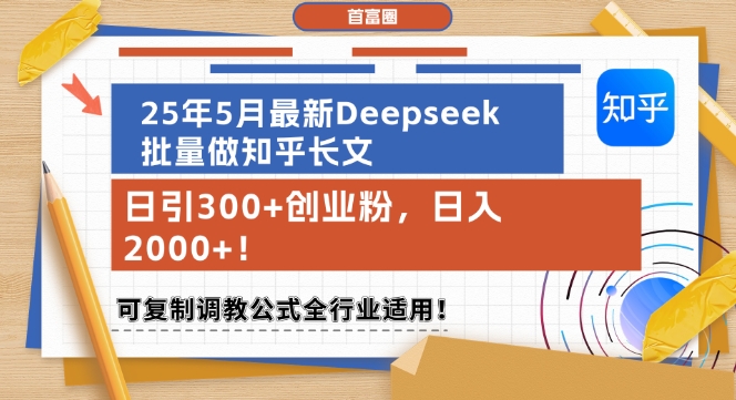25年5月最新Deepseek批量做知乎长文，日引300+创业粉，日入1k+，可复制调教公式全行业适用-精品虚拟资源库