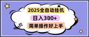 2025全自动挂G撸金，一天稳定3张，多机多挣，收益无上限，简单操作好上手【揭秘】-精品虚拟资源库