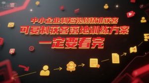 中小企业利用短视频精准获客，可复制获客落地训练方案，做好短视频，一定要看完-精品虚拟资源库