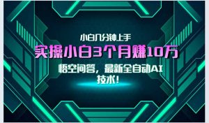 最新自动AI技术！小白实操月入3万+，无门槛一分钟上手！-精品虚拟资源库