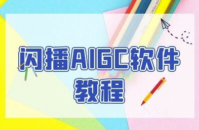闪播AIGC软件教程，闪播AIGC无人直播，60秒一键开播，商家轻松获客-精品虚拟资源库
