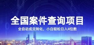 全国案JIAN查询项目，利用人性挣钱，全自动转化，一单利润15，小白轻松日入4位数【揭秘】-精品虚拟资源库