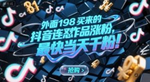 外面198买来的抖音连怼作品涨粉，最快当天千粉-精品虚拟资源库