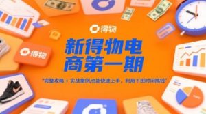 新得物电商第一期,完整攻略+实战案例,普通人也能快速上手,利用下班时间搞钱-精品虚拟资源库