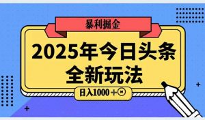 2025头条全新玩法，搬砖Al科技高级玩法，轻松日入三位数！-精品虚拟资源库