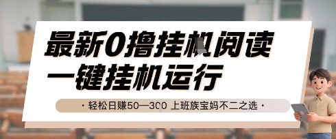 最新0撸挂G阅读，无需任何操作，一键挂机运行 轻松日入50—3张，上班族宝妈不二之选【揭秘】-精品虚拟资源库