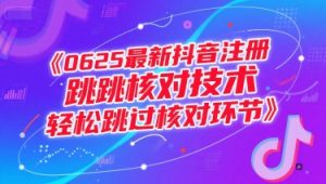 0625最新抖音注册跳核对技术，轻松跳过核对环节-精品虚拟资源库