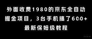 外面收费1980的京东全自动掘金项目，3台手机搞了6张，最新保姆级教程【揭秘】-精品虚拟资源库