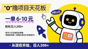 “0”撸项目天花板，一单6-10元，日入200+，新手小白也能轻松掌握，保姆级教程-精品虚拟资源库