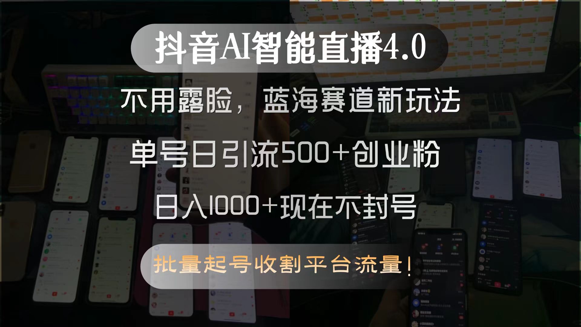 抖音AI智能直播4.0，不用露脸，蓝海赛道新玩法，单号日引流500+创业粉…-精品虚拟资源库
