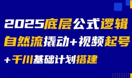 2025底层公式逻辑自然流撬动+视频起号+千川基础计划搭建-精品虚拟资源库