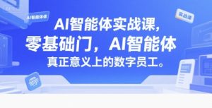 AI智能体实战课，零基础入门，AI智能体真正意义上的数字员工-精品虚拟资源库