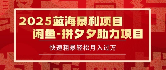 2025 最新闲鱼蓝海暴利项目 快速粗暴让你月入过1W不是梦，保姆级教程【揭秘】-精品虚拟资源库
