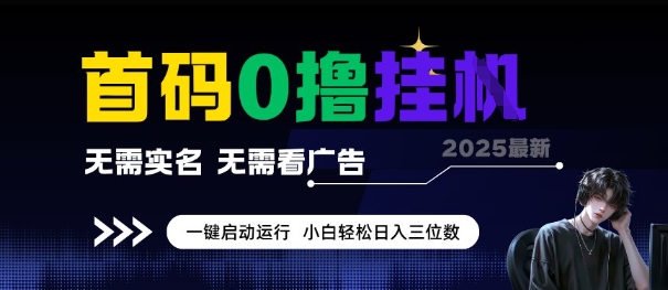 首码0撸全自动挂G项目，无需实名无需看广告，小白轻松日入3位数，多号短阵收益无上限【揭秘】-精品虚拟资源库