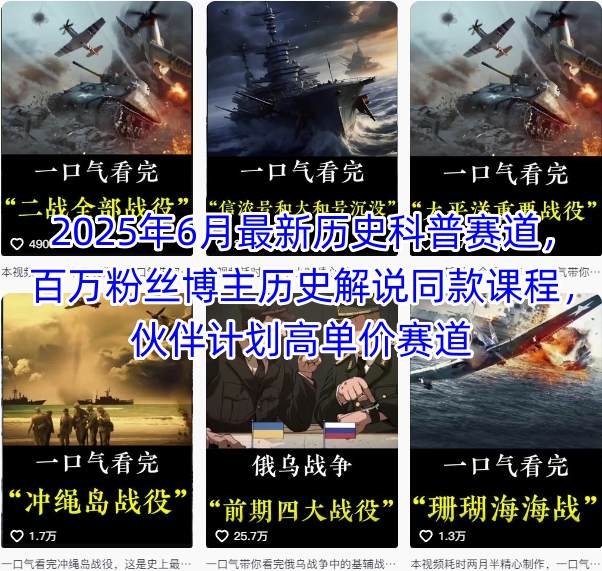 2025年6月最新历史科普赛道，百万粉丝博主历史解说同款课程，伙伴计划高单价赛道-精品虚拟资源库