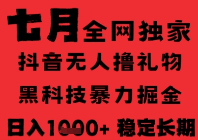 7月最新风口抖音无人直播纯暴力撸音浪，不出镜不说话，黑科技全自动运行，长期稳定，日入1k【揭秘】-精品虚拟资源库