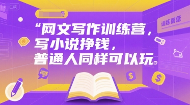 网文写作训练营，写小说挣钱，普通人同样可以玩-精品虚拟资源库