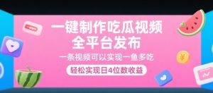 一键制作吃瓜视频，全平台发布，一条视频可以实现一鱼多吃，轻松实现日4位数收益【揭秘】-精品虚拟资源库