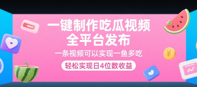 一键制作吃瓜视频，全平台发布，一条视频可以实现一鱼多吃，轻松实现日4位数收益【揭秘】-精品虚拟资源库