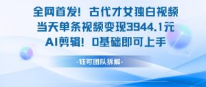 全网首发！古代才女独白视频，当天单条视频变现1k，AI剪辑0基础即可上手-精品虚拟资源库