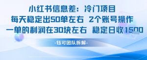 小红书信息差冷门项目一单利润30块每天稳定1.5k左右2个账号操作-精品虚拟资源库