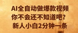AI全自动做爆款视频，你不会还不知道吧？新人小白2分钟一条【揭秘】-精品虚拟资源库