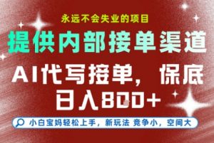 AI代写接单，提供接单渠道，永远不会失业的项目，操作简单容易上手，保底日入8张+【揭秘】-精品虚拟资源库