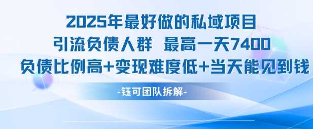 2025年最好做的私域项目，引流负债人群，最高一天变现7.4k，人群占比高，变现难度低，当天就能见到钱-精品虚拟资源库
