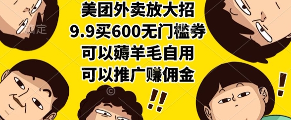 美团外卖放大招，9.9买600无门槛券，可以薅羊毛自用，可以推广挣佣金【揭秘】-精品虚拟资源库