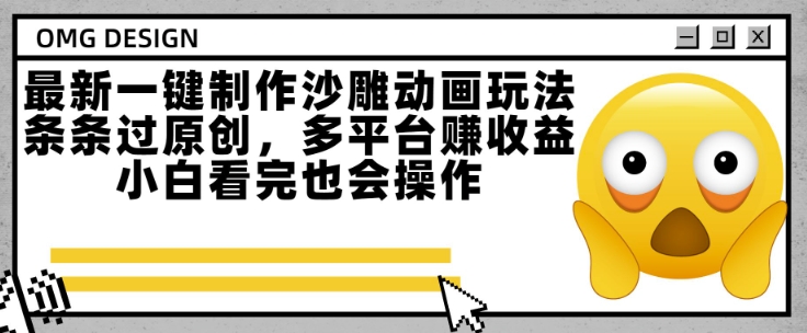 最新一键制作沙雕动画玩法，条条过原创，多平台挣收益，小白看完也会操作【揭秘】-精品虚拟资源库