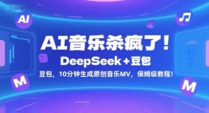 AI音乐杀疯了！DeepSeek+豆包，10分钟生成原创音乐MV，保姆级教程！-精品虚拟资源库