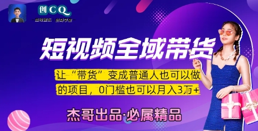 短视频全域带货，让带货变成普通人也可以做的项目，0门槛也可以月入3W-精品虚拟资源库