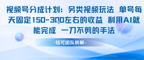视频号分成另类视频玩法单号每天固定150左右的收益利用AI就能完成一刀不剪的手法-精品虚拟资源库
