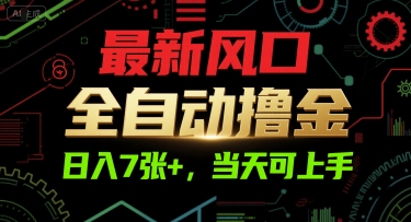 最新风口，全自动撸金，日入7张+，当天可上手【揭秘】-精品虚拟资源库