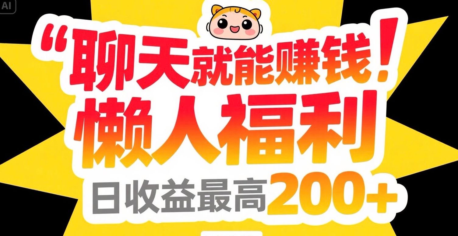 聊天就能赚钱，懒人福利，日收益最高200+-精品虚拟资源库