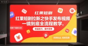 红果短剧拉新之快手发布视频一镜到底全流程教学，拉新1个最高12块，收益给力，操作简单-精品虚拟资源库