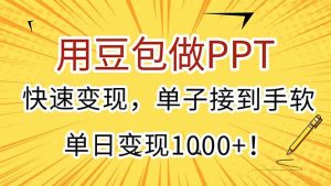 用豆包做PPT，快速变现，单子接到手软，单日变现1000+！-精品虚拟资源库