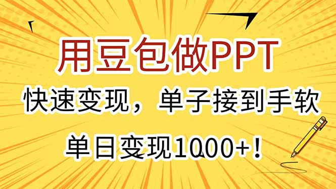 用豆包做PPT，快速变现，单子接到手软，单日变现1000+！-精品虚拟资源库