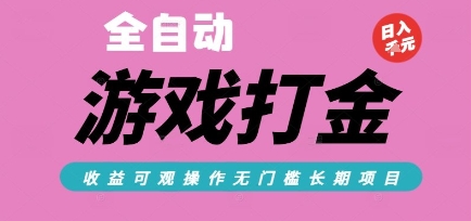 全自动热门游戏打金搬砖，收益可观日入10张，游戏内零氪金，长期稳定可做【揭秘】-精品虚拟资源库
