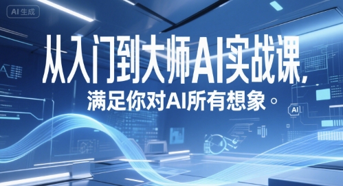 从入门到大师AI实战课，满足你对AI所有想象-精品虚拟资源库
