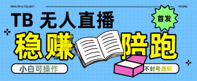 淘宝无人直播带货最新技术，不违规，操作简单，开播爆单，日入多张(全网首发)【揭秘】-精品虚拟资源库