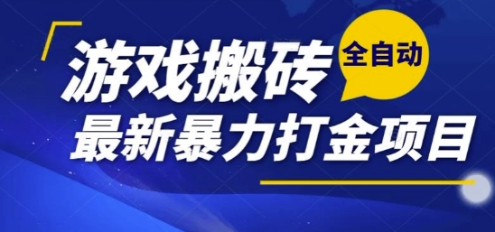 热门副业，全自动游戏打金搬砖，单账号一天收益1-2张，可多开矩阵操作日入1k【揭秘】-精品虚拟资源库