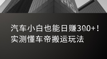 汽车小白也能日入3张！实测懂车帝搬运玩法-精品虚拟资源库