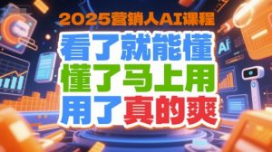 2025营销人AI课程，看了就能懂，懂了马上用，用了真的爽-精品虚拟资源库