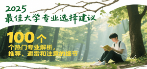 2025最佳大学专业选择建议，100个热门专业解析，推荐、避雷和注意的细节-精品虚拟资源库