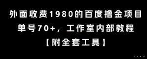 外面收费1980的百度撸金项目，单号70+，工作室内部教程【揭秘】-精品虚拟资源库